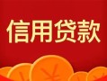 深圳短拆私人上门借贷-深圳短拆应急贷款-深圳短拆私人借钱长期
