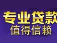 深圳短拆空放私借民间借贷-深圳短拆生意贷-深圳短拆私人贷款额