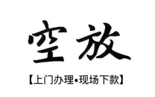 深圳短拆借钱当天放款-深圳短拆快速借钱-深圳短拆私人创业贷款