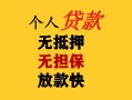 深圳短拆民间借贷私人放款-深圳短拆私人身份证借私借-深圳短拆短借短拆