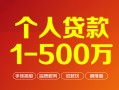 深圳短拆个人信用贷款-深圳短拆个人借钱怎么收费-深圳短拆私人借贷电话号码