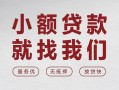 深圳短拆个人借贷放款-深圳短拆私借短借-深圳短拆私人借钱电话