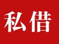 深圳短拆私人借贷私借-深圳短拆抵押贷款-深圳短拆信用贷款