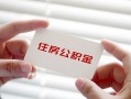 深圳短拆个人放贷-深圳短拆民间借贷无视黑白-深圳短拆民间借贷当天下款