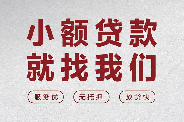 深圳短拆个人借贷放款-深圳短拆私借短借-深圳短拆私人借钱电话-第1张图片-成都私人借钱服务中心 深圳短拆个人借贷放款-深圳短拆私借短借-深圳短拆私人借钱电话-第1张图片-成都私人借钱服务中心