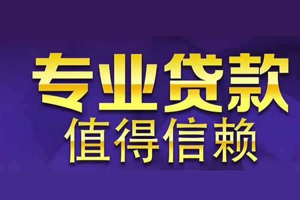 深圳短拆空放私借民间借贷-深圳短拆生意贷-深圳短拆私人贷款额-第1张图片-成都私人借钱服务中心 深圳短拆空放私借民间借贷-深圳短拆生意贷-深圳短拆私人贷款额-第1张图片-成都私人借钱服务中心