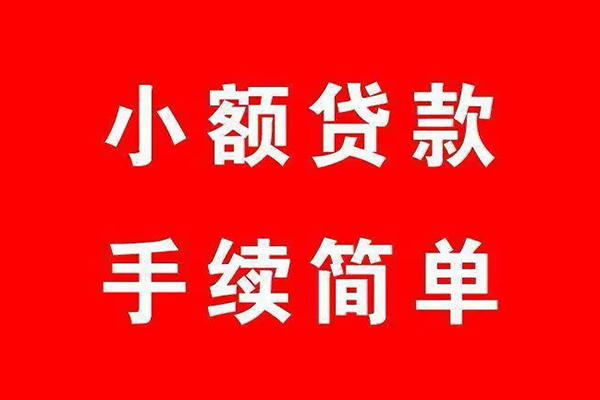 深圳短拆个人贷款小额贷款-深圳短拆贷款无抵押-深圳短拆小额贷款当天放款-第1张图片-成都私人借钱服务中心 深圳短拆个人贷款小额贷款-深圳短拆贷款无抵押-深圳短拆小额贷款当天放款-第1张图片-成都私人借钱服务中心
