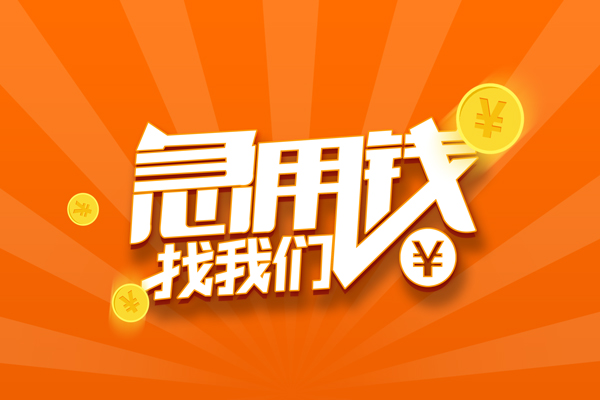 深圳短拆私人贷款都有哪些-深圳短拆哪里有个人借贷-深圳短拆民间借贷无视黑白-第1张图片-成都私人借钱服务中心 深圳短拆私人贷款都有哪些-深圳短拆哪里有个人借贷-深圳短拆民间借贷无视黑白-第1张图片-成都私人借钱服务中心