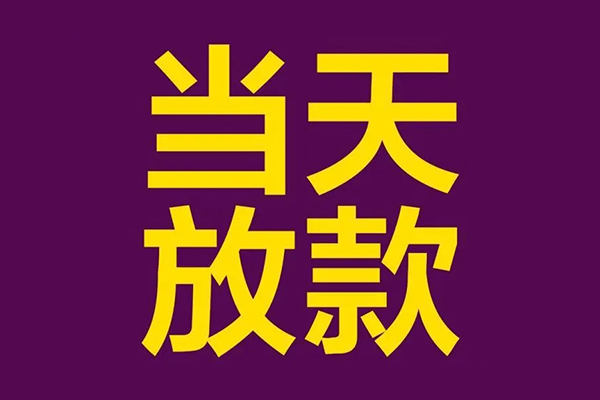 深圳短拆借钱急用钱-深圳短拆24小时上门放款-深圳短拆私人贷款都有哪些-第1张图片-成都私人借钱服务中心 深圳短拆借钱急用钱-深圳短拆24小时上门放款-深圳短拆私人贷款都有哪些-第1张图片-成都私人借钱服务中心