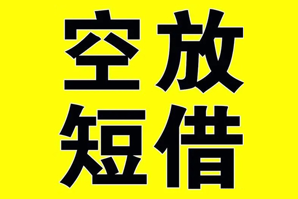 深圳短拆哪里有小额贷款-深圳短拆私人放款联系方式-深圳短拆空放贷款当天下款-第1张图片-成都私人借钱服务中心 深圳短拆哪里有小额贷款-深圳短拆私人放款联系方式-深圳短拆空放贷款当天下款-第1张图片-成都私人借钱服务中心
