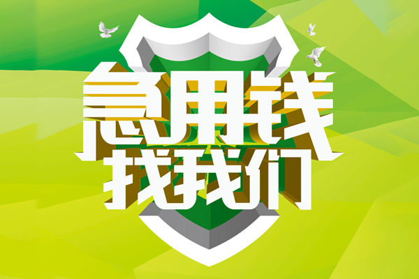 深圳短拆地区公积金信用贷款-深圳短拆个人贷款-深圳短拆无抵押身份证贷款-第1张图片-成都私人借钱服务中心 深圳短拆地区公积金信用贷款-深圳短拆个人贷款-深圳短拆无抵押身份证贷款-第1张图片-成都私人借钱服务中心