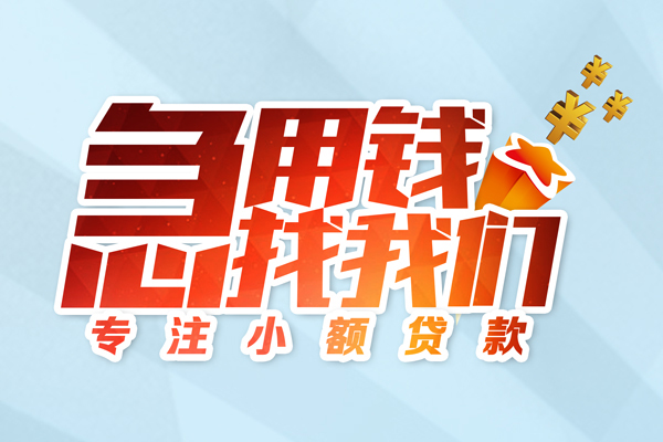 深圳短拆身份证线下贷款-深圳短拆信用贷款哪家好-深圳短拆信用贷款网-第1张图片-成都私人借钱服务中心 深圳短拆身份证线下贷款-深圳短拆信用贷款哪家好-深圳短拆信用贷款网-第1张图片-成都私人借钱服务中心