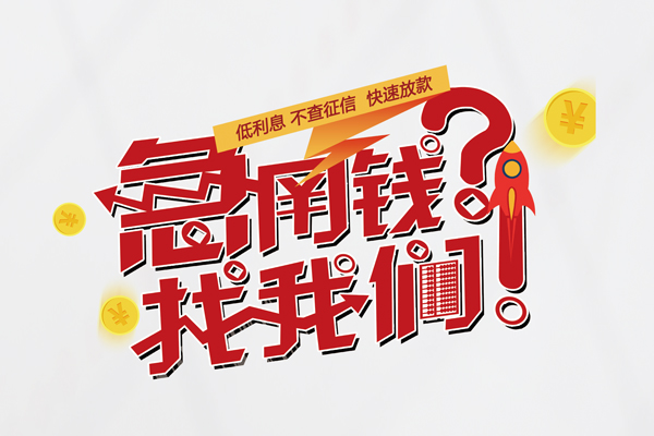 深圳短拆水钱-深圳短拆私人空放-深圳短拆社保信用贷款-第1张图片-成都私人借钱服务中心 深圳短拆水钱-深圳短拆私人空放-深圳短拆社保信用贷款-第1张图片-成都私人借钱服务中心