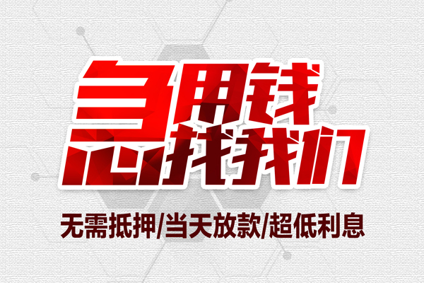 深圳短拆私借空放当场拿钱-深圳短拆应急贷款-深圳短拆民间私人借贷-第1张图片-成都私人借钱服务中心