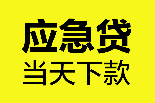 深圳短拆短借信贷-深圳短拆贷款只要身份证-深圳短拆小额信用贷款-第1张图片-成都私人借钱服务中心 深圳短拆短借信贷-深圳短拆贷款只要身份证-深圳短拆小额信用贷款-第1张图片-成都私人借钱服务中心
