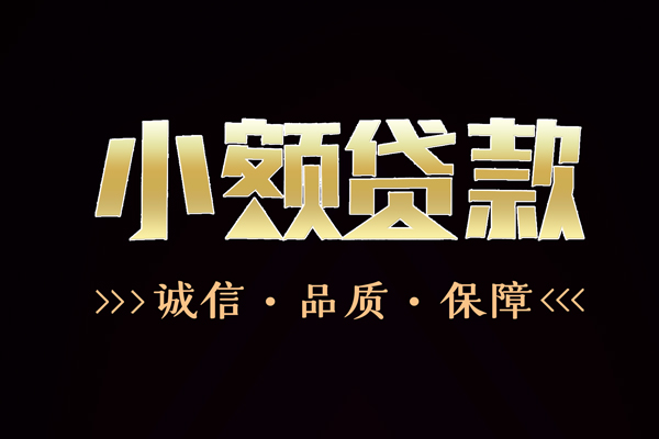深圳短拆民间无抵押借钱-深圳短拆私借空放先息后本-深圳短拆小额贷款当天放款-第1张图片-成都私人借钱服务中心 深圳短拆民间无抵押借钱-深圳短拆私借空放先息后本-深圳短拆小额贷款当天放款-第1张图片-成都私人借钱服务中心